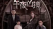 《午夜凶镜》民俗惊悚 恐怖天花板！明日上映！