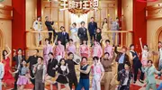 王牌对王牌9官宣 沈腾非常驻 该留的没走成遗憾
