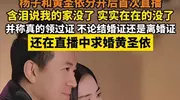 黄圣依没想到，离婚才半年，杨子评论区“开黄腔”，没给她留体面