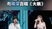 王心凌演唱会与周深合唱《大眠》：跨越时光的音乐盛宴