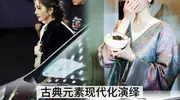 “新中式”穿搭爆火，杨幂、虞书欣上头，它为啥这么香？