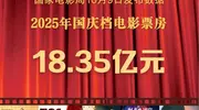 新华社权威快报|2025年国庆档电影票房为18.35亿元