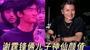 谢霆锋与18岁大儿子Lucas合照曝光，父子搭肩会好友