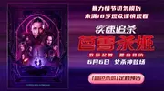 女杀神登场 动作电影《疾速追杀：芭蕾杀姬》6月6日内地定档