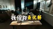 《亮剑》钱伯钧当伪军竟是最优解？快来一探究竟！
