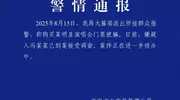 西安警方通报“多人买王力宏演唱会票被骗”