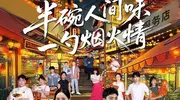 当代人的“精神饭搭子”来了！《半碗人间味》别说下饭，我看完都想回家吃饭了！