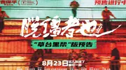 曹保平新片《脱缰者也》曝“草台黑帮”版预告 首映好评如潮津门荒诞引期待