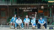向往的生活第8季开始录制 真的是原班人马！