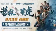 《营救飞虎》曝“血刃破晓”版预告 六人小队血战破局搏生路