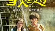 爱情电影《当男人恋爱时》9月20日重映 邱泽许玮甯“最强售后”来袭