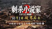 《刺杀小说家2》发布特辑，10月1日全球上映