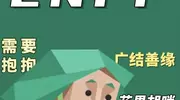 ENFP靠每月冒险基金，竟能解决情感大问题