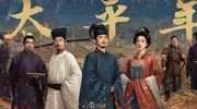 又一历史大剧将袭，全员实力派阵容强大，爆款预定！ 