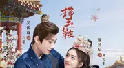 《拂玉鞍》：大汤王爷与郡主、长公主和使臣两对甜蜜CP