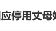 郑恺方回应停用丈母娘亲属卡