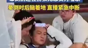 突发！63岁演员马景涛直播间晕倒，后脑着地，现场太混乱紧急关播