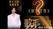 《歌手》冠军彩排音源——陈楚生稳了！单依纯王力宏表现不佳？