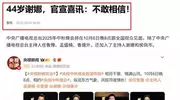 谢娜当央视中秋主持人引不满，搭档侯佩岑被骂 网友吐槽节目组选人