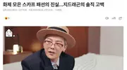 权志龙惊人告白！众人争相模仿的时尚造型，背后真相竟是这样