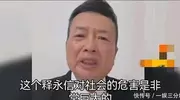 实在恶心！宋祖德曝光释永信60岁给女星“开光”，具体细节不敢说