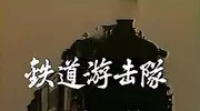 张甲田回忆1985年拍摄《铁道游击队》