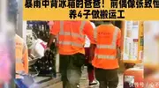 暴雨中背冰的爸爸，前偶像张致恒养4子破搬运工
