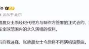 张碧晨又称：看了正式合约，享有该歌曲永久演唱权利，但不会再唱