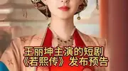 女神王丽坤进军短剧，究竟是降维打击，还是迫于无奈？