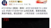 定档9.18《731》为何被抵制？340万想看180万举报，网友分裂了