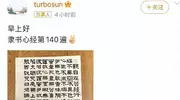 孙俪第140遍隶书心经，书法水平被嘲：不及徐静蕾千分之一