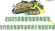 《奔跑吧》特别季9月开录，嘉宾变动戳中观众泪点，新成员能火？