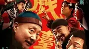 喜剧巨匠陈佩斯再战大荧幕，众咖云集电影「戏台」爆笑暑期