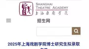 上戏公布2025年博士录取名单：金世佳第二，黄晓明落榜原因曝光