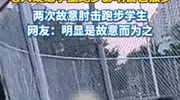 故意肘击学生后续：躲闪及时并无大碍，老人劣行被扒，全网社死！