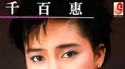 享年62岁！台湾歌手千百惠因病离世 ，曾凭多首经典歌曲红遍两岸