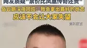 岳云鹏首次演唱会结束，就用自己的经历，给娱乐圈上了一课！
