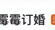 知名女星“霉霉”订婚，热搜沸了！特朗普公开祝贺