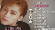 从歌手到主妇！千百惠赌一生，何静千百惠与高大林的30年爱恨纠葛
