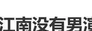曝虞书欣新剧没有男演员愿意接