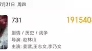 比《南京照相馆》16亿更爆《731》临阵撤档200万想看变“想骂”