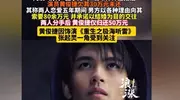 黄俊捷被曝吃软饭，分手后全家玩消失，女方发律师函，工作室回应