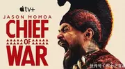 美剧《战酋》上线：杰森.莫玛化身部落勇士，誓要统一夏威夷！