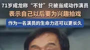 71岁的成龙，戏路依然不老，决心再登银幕！