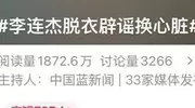 冲上热搜！李连杰脱衣辟谣