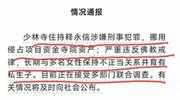 释永信私生活混乱，曾遭情人勒索400万，网友的爆料让人更无语