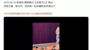 郭德纲石家庄唱戏，王惠带郭汾阳出现，比郭德纲都有吸引力