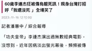 功夫皇帝病床照曝光，昔日英雄今何在？旧伤缠身引争议