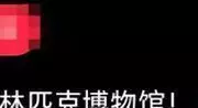 71岁成龙现身瑞士洛桑奥林匹克博物馆，同日和房祖名同行被偶遇