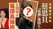TVB视后蔡思贝惊艳现身时尚活动 状态十分好 网友说比陈自瑶更美